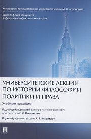 Университетские лекции по истории философии политики и права. Учебное пособие