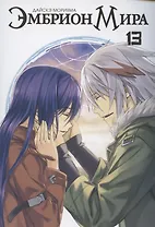 Эмбрион мира. Том 13 (World Embryo). Манга