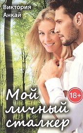 Мой личный сталкер