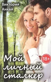 Мой личный сталкер