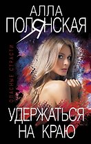 Удержаться на краю