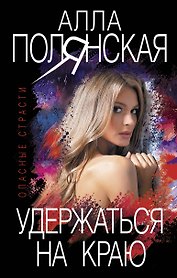 Удержаться на краю