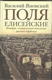 Поля Елисейские : Книга памяти