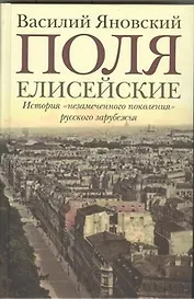 Поля Елисейские : Книга памяти