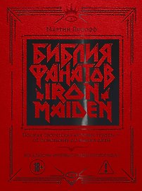Библия фанатов Iron Maiden. Полная творческая история группы - от основания до наших дней. Все альбомы, интервью и редкие фотографии