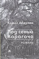 Под сенью Карагача.Романы