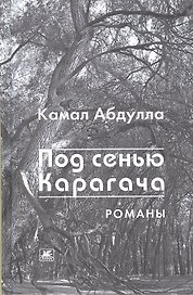 Под сенью Карагача.Романы