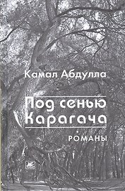 Под сенью Карагача.Романы