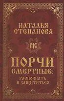 Порчи смертные: распознать и защититься