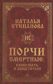 Порчи смертные: распознать и защититься