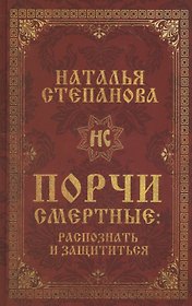 Порчи смертные: распознать и защититься