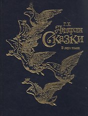 Г.Х. Андерсен. Сказки в двух томах. Том 2 (комплект из 2 книг)