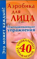 Аэробика для лица. Омолаживающие упражнения