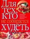 Для тех, кто не собирается худеть