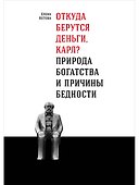Откуда берутся деньги, Карл? Природа богатства и причины бедности - 0