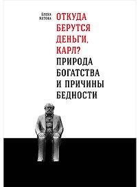 Откуда берутся деньги, Карл? Природа богатства и причины бедности