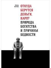 Откуда берутся деньги, Карл? Природа богатства и причины бедности