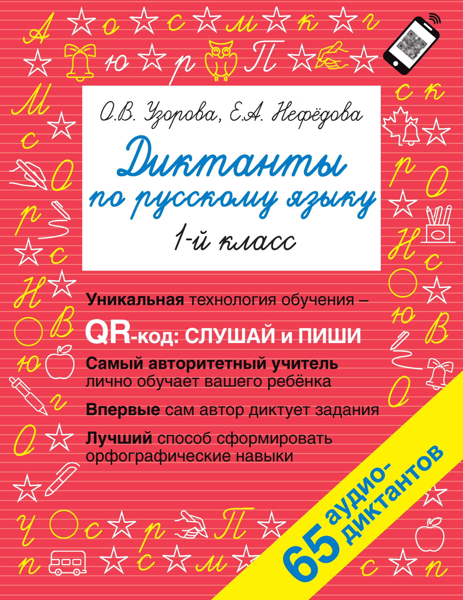 

Диктанты по русскому языку. 1 класс. QR-код для аудиотекстов