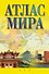 Атлас мира(жел)2015 - 0