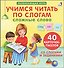 Настольная игра «Учимся читать по слогам. Сложные слова» развивающая, Робинс - 1