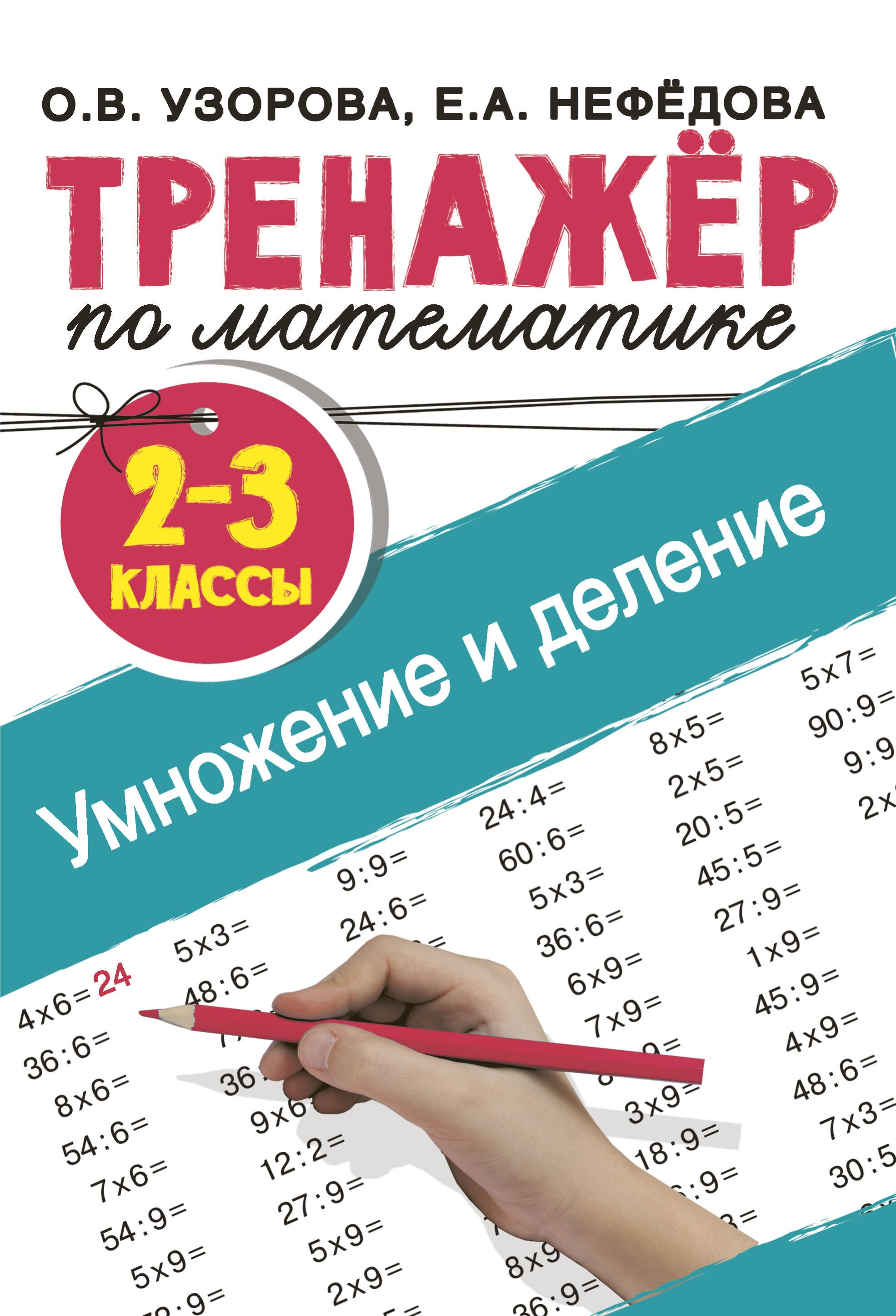 

Тренажер по математике. Умножение и деление. 2-3 классы
