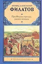 Рус.класс.Филатов Про Федота-стрельца,удалого моло
