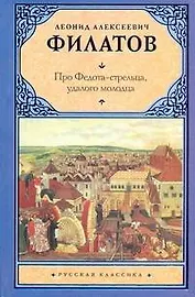 Рус.класс.Филатов Про Федота-стрельца,удалого моло
