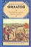 Рус.класс.Филатов Про Федота-стрельца,удалого моло - 0