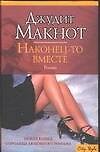 Наконец-то вместе