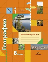 География: 8 класс: комплект рабочих тетрадей к учебнику В.Б. Пятунина, Е.А. Таможней "География России. Природа. Население"