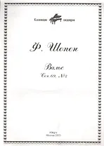 Ноты КШ 28-1 Шопен Вальс Соч. 69 №2 (м)