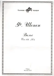 Ноты КШ 28-1 Шопен Вальс Соч. 69 №2 (м)