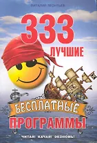 333 лучшие бесплатные  программы.