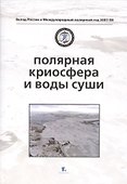 Полярная криосфера и воды суши (супер) (ВРосВМПолГод07/08) Котляков - 0