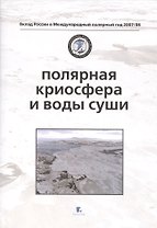 Полярная криосфера и воды суши (супер) (ВРосВМПолГод07/08) Котляков