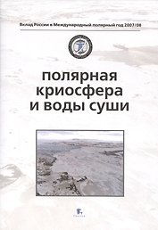 Полярная криосфера и воды суши (супер) (ВРосВМПолГод07/08) Котляков