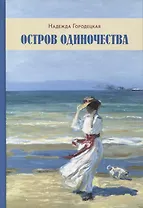 Остров одиночества