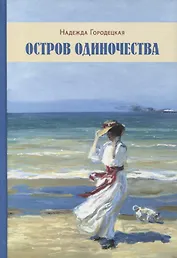 Остров одиночества