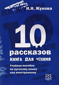 10 рассказов (англ.)
