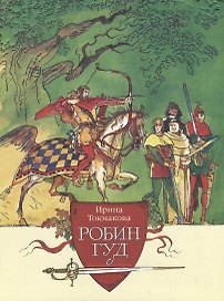 Робин Гуд