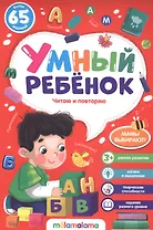 Читаю и повторяю Более 65 заданий