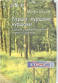Курши, куршане, куршаки... Тайны удивительного лесного народа