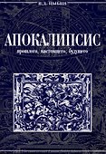 Апокалипсис прошлого,настоящего,будущего. - 0