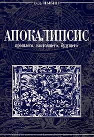 Апокалипсис прошлого,настоящего,будущего.