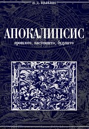Апокалипсис прошлого,настоящего,будущего.
