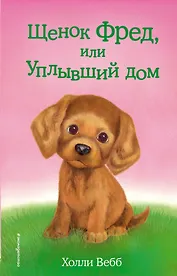 Щенок Фред, или Уплывший дом