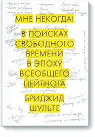 Мне некогда! В поисках свободного времени в эпоху всеобщего цейтнота