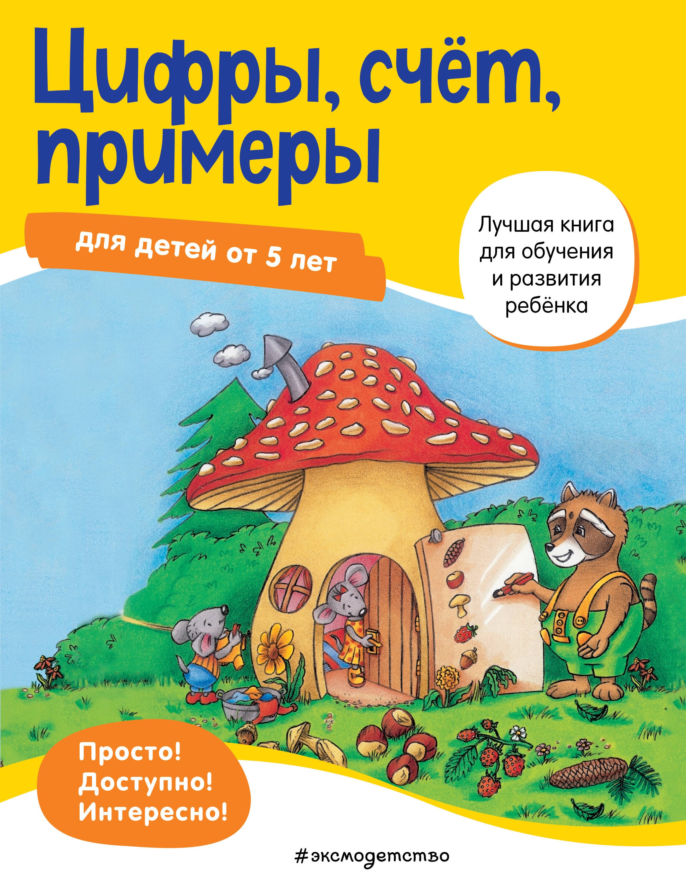 Цифры, счет, примеры для детей от 5 лет
