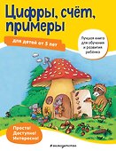 Цифры, счет, примеры для детей от 5 лет - 0