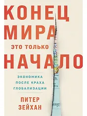 Конец мира - это только начало. Экономика после краха глобализации